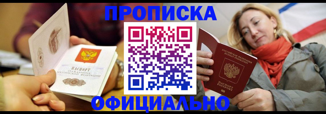 прописка гарантия в Голицыно